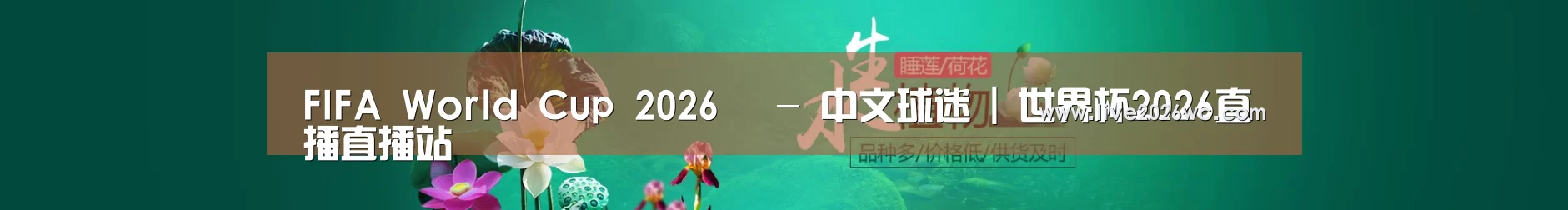 鲜花水草花卉网站模板