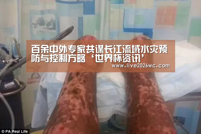 百余中外专家共谋长江流域水灾预防与控制方略‘世界杯资讯’(图1) 世界杯资讯