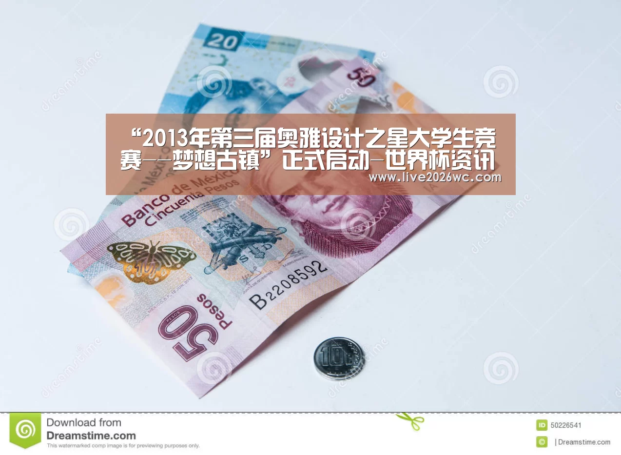 “2013年第三届奥雅设计之星大学生竞赛--梦想古镇”正式启动-世界杯资讯(图1) 世界杯资讯