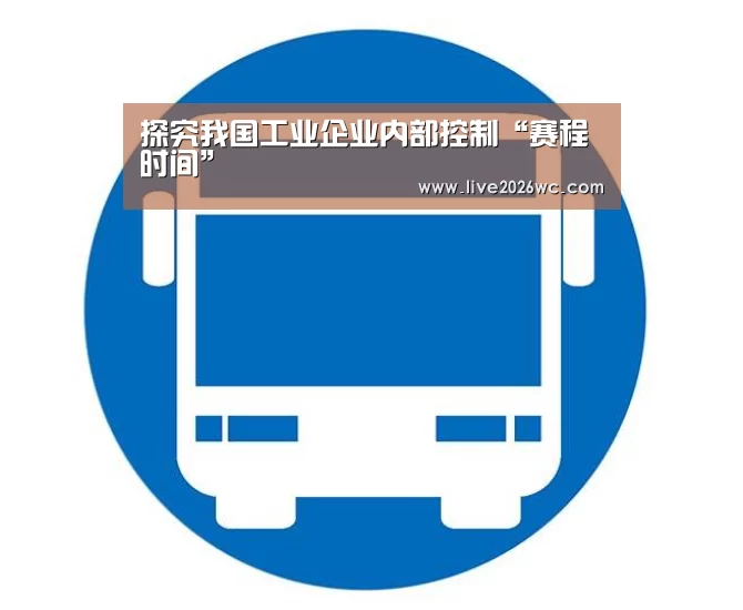 探究我国工业企业内部控制“赛程时间”(图3) 新闻快讯