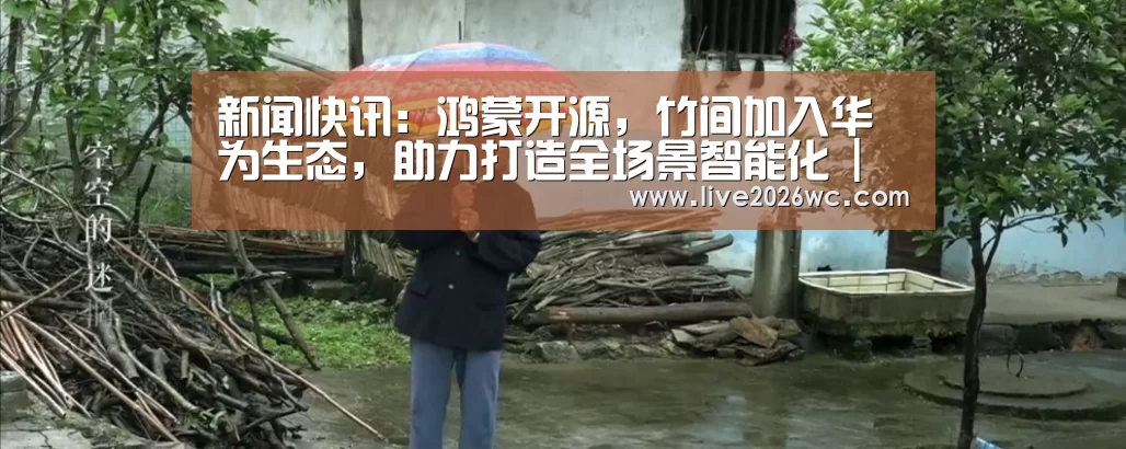 新闻快讯:鸿蒙开源,竹间加入华为生态,助力打造全场景智能化 | 华为松湖对话(图1) 新闻快讯