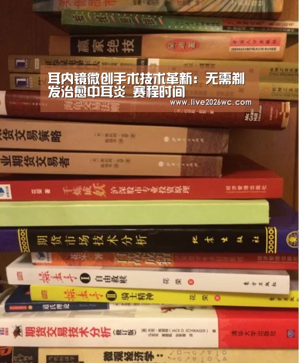 耳内镜微创手术技术革新:无需剃发治愈中耳炎_赛程时间(图2) 世界杯资讯