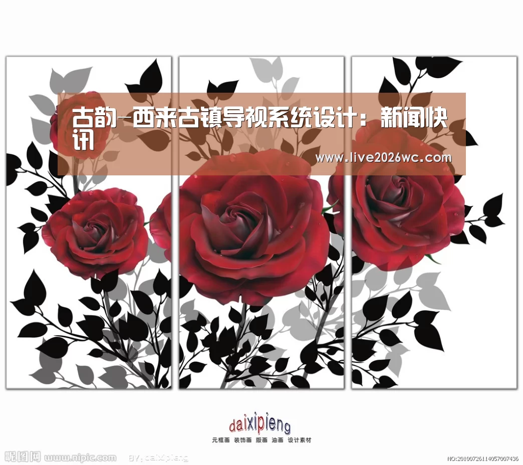 古韵-西来古镇导视系统设计:新闻快讯(图2) 世界杯资讯