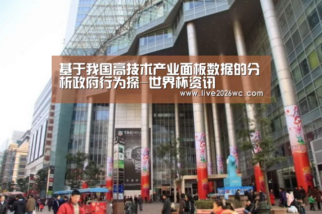基于我国高技术产业面板数据的分析政府行为探-世界杯资讯(图3) 赛程时间