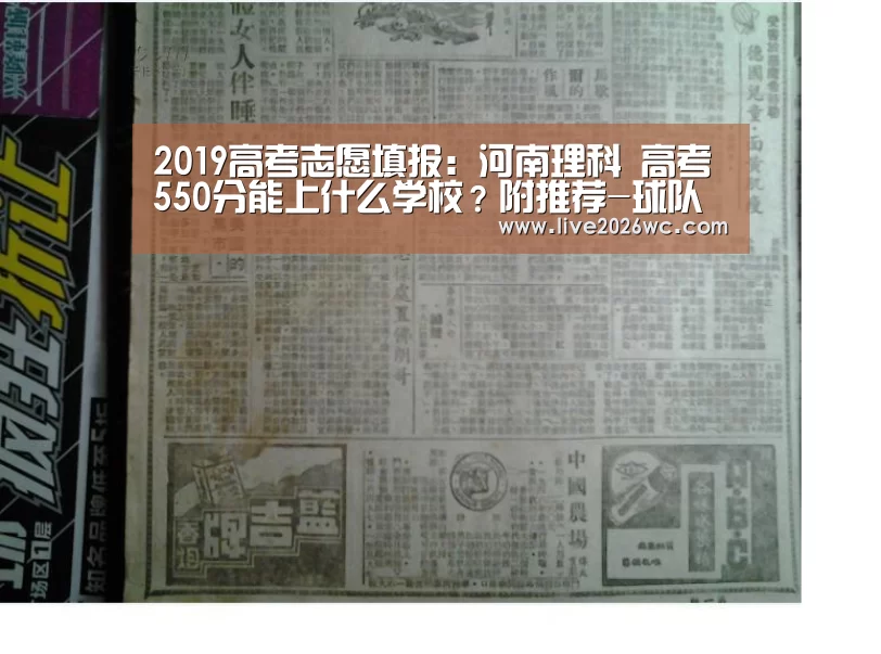 2019高考志愿填报:河南理科 高考550分能上什么学校?附推荐-球队资料(图1) 球队资料