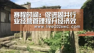 赛程时间:促进固井行业经营管理提升经济效益探讨(图2) 赛程时间