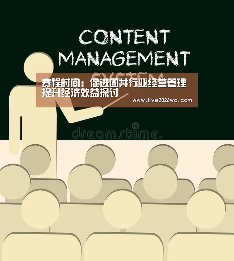 赛程时间:促进固井行业经营管理提升经济效益探讨(图3) 新闻快讯