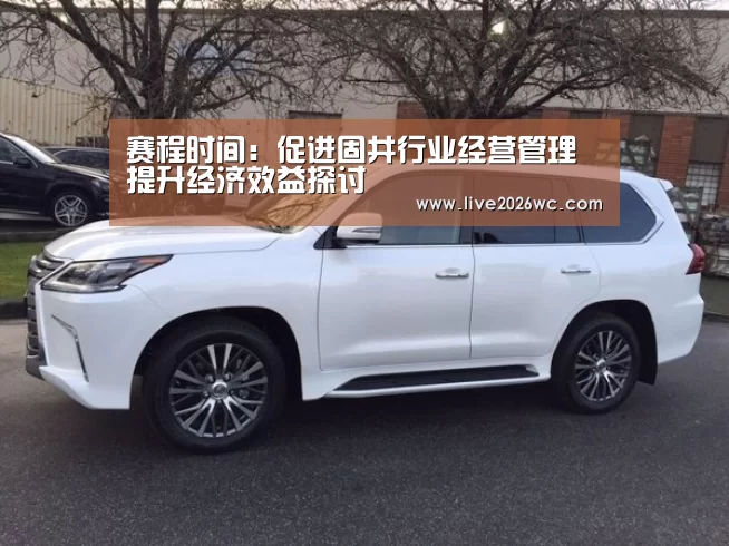 赛程时间:促进固井行业经营管理提升经济效益探讨(图4) 赛程时间