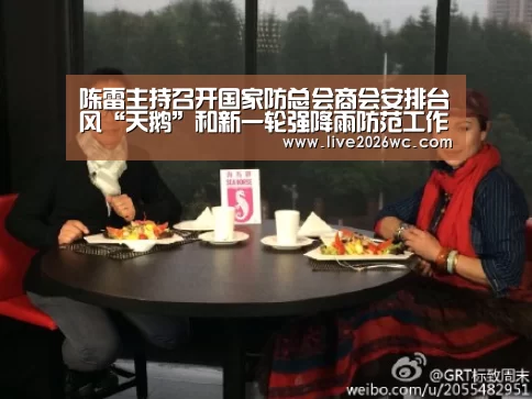 陈雷主持召开国家防总会商会安排台风“天鹅”和新一轮强降雨防范工作‘球队资料’(图1) 赛程时间