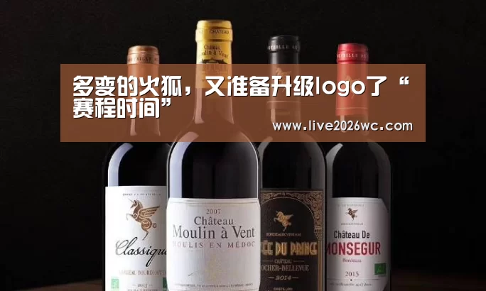 多变的火狐,又准备升级logo了“赛程时间”(图3) 球队资料