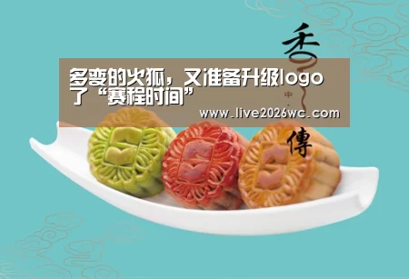 多变的火狐,又准备升级logo了“赛程时间”(图1) 世界杯资讯