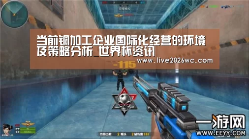 当前铜加工企业国际化经营的环境及策略分析_世界杯资讯(图1) 新闻快讯