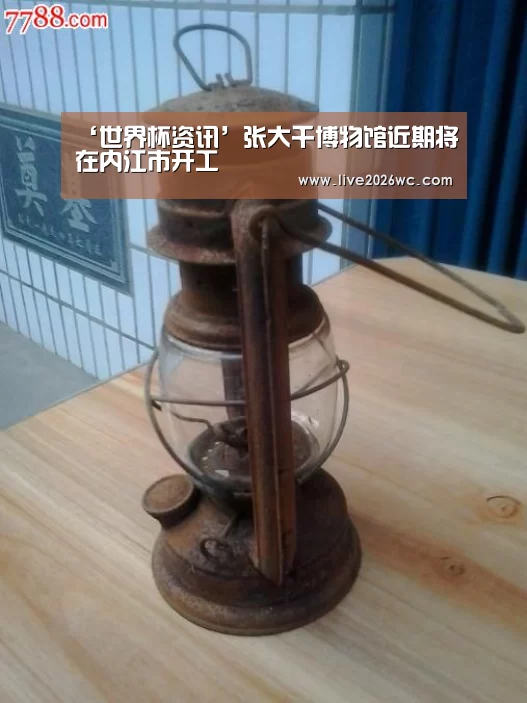 ‘世界杯资讯’张大千博物馆近期将在内江市开工(图3) 新闻快讯