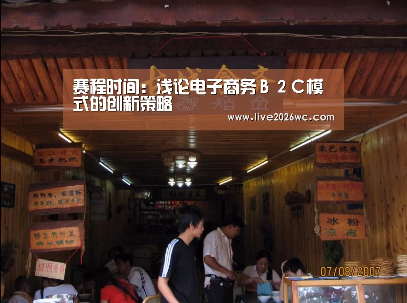 赛程时间:浅论电子商务B2C模式的创新策略