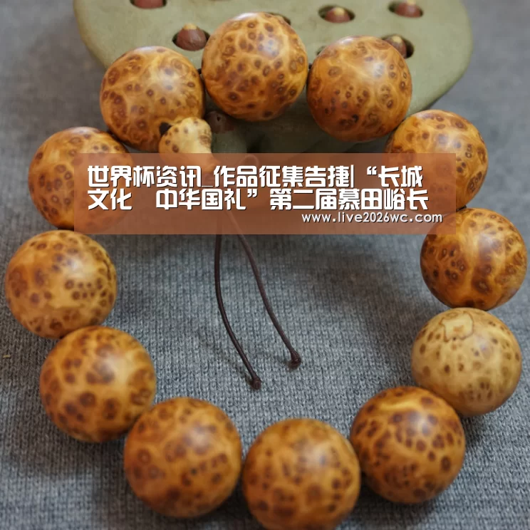 世界杯资讯_作品征集告捷|“长城文化•中华国礼”第二届慕田峪长城文化产品创意大赛作品征集盘点(图1) 新闻快讯
