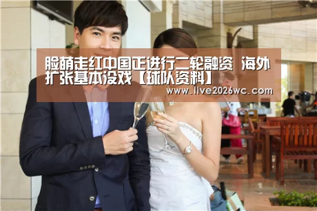 脸萌走红中国正进行二轮融资 海外扩张基本没戏【球队资料】(图1) 新闻快讯