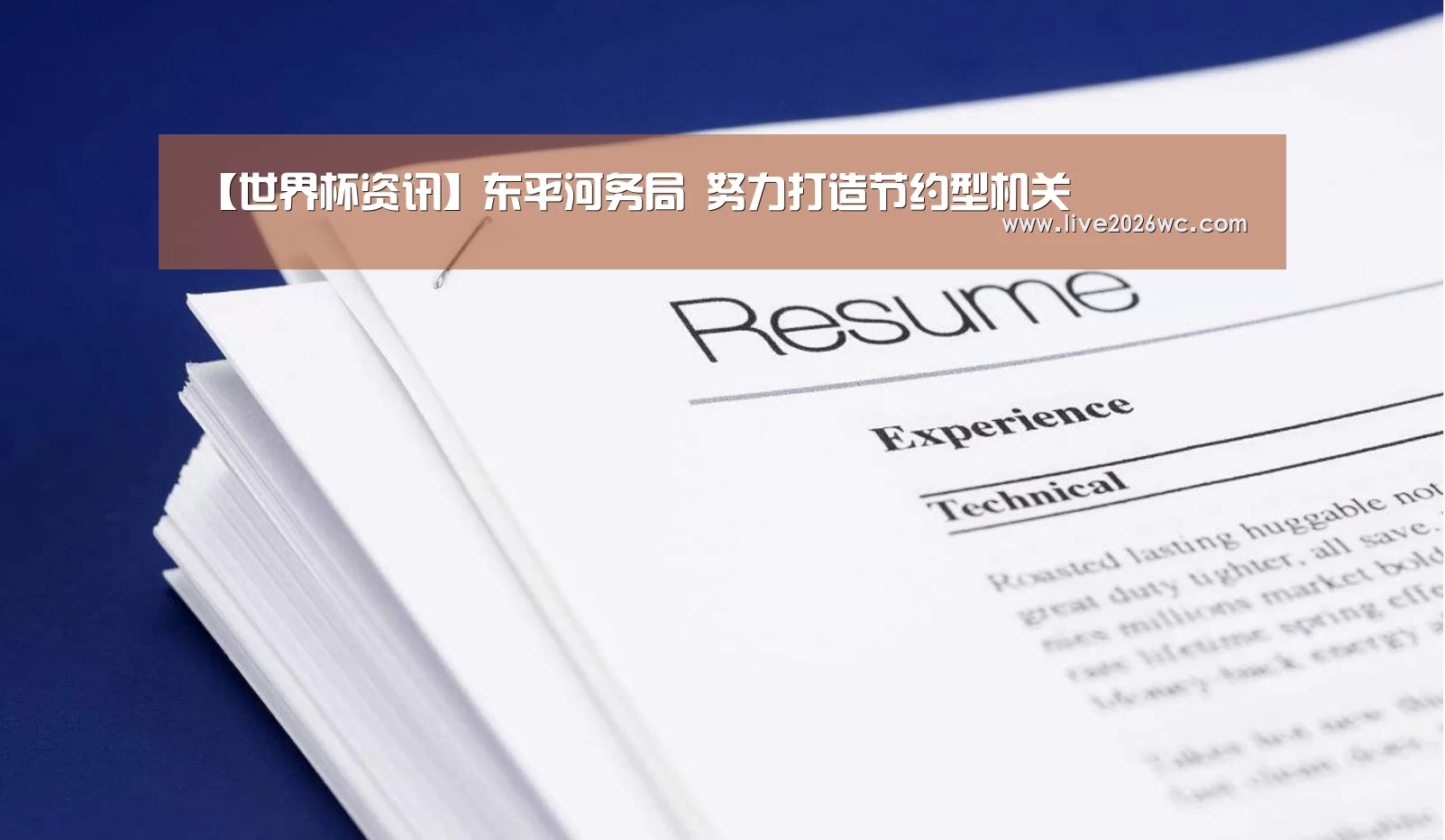 【世界杯资讯】东平河务局 努力打造节约型机关(图1) 新闻快讯