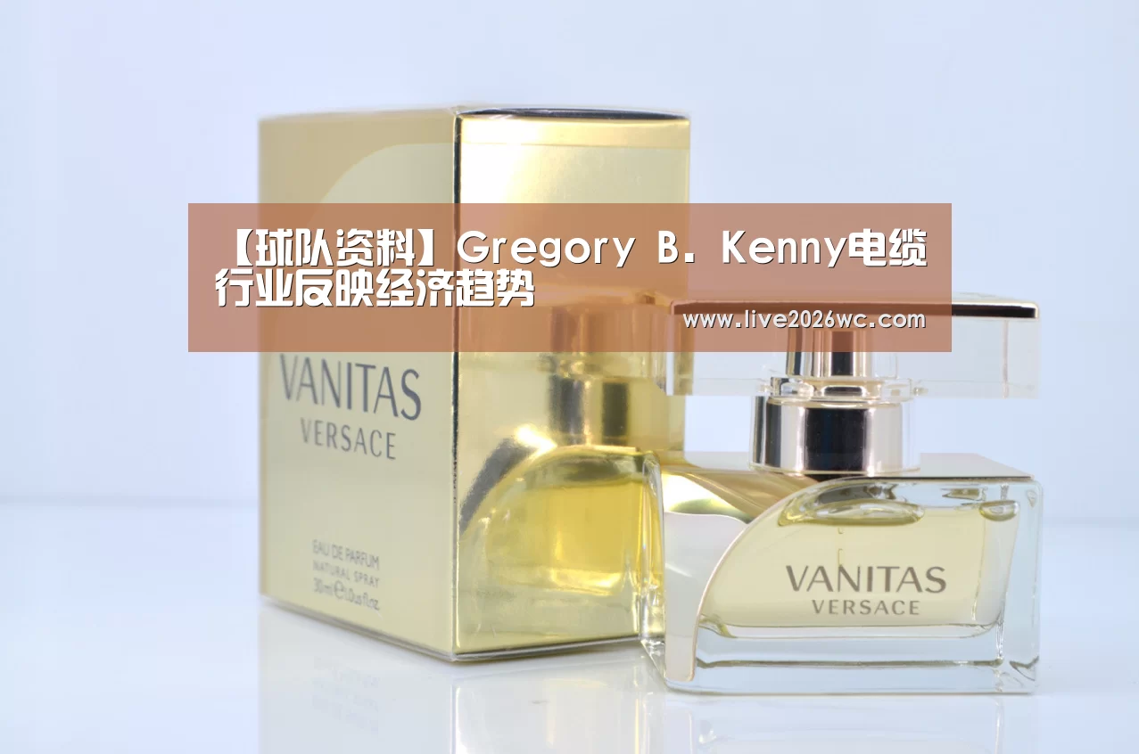 【球队资料】Gregory B. Kenny电缆行业反映经济趋势(图2) 新闻快讯