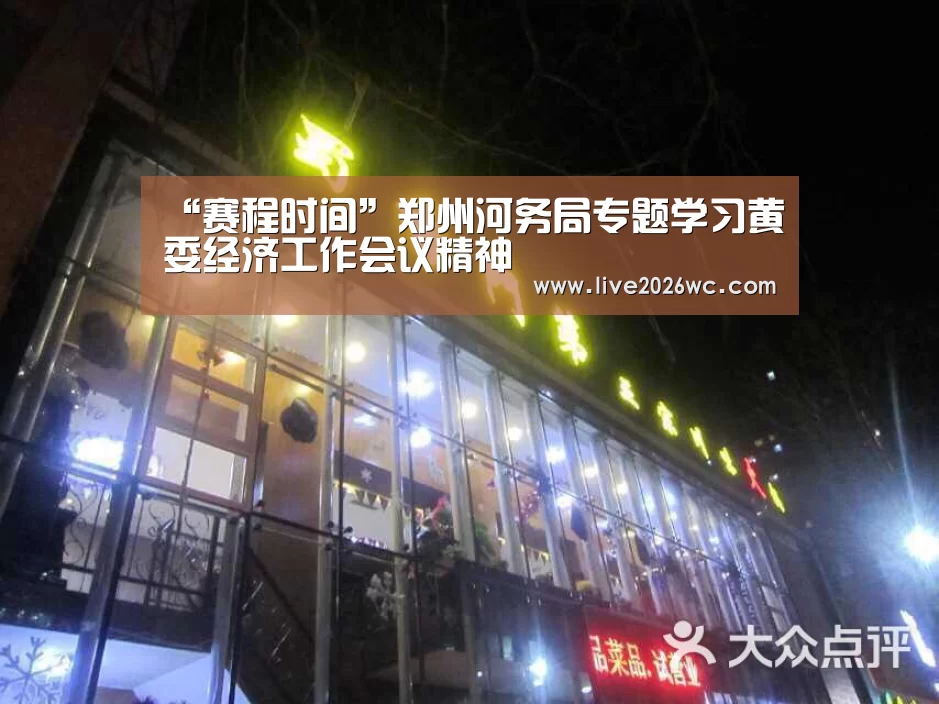 “赛程时间”郑州河务局专题学习黄委经济工作会议精神(图2) 世界杯资讯