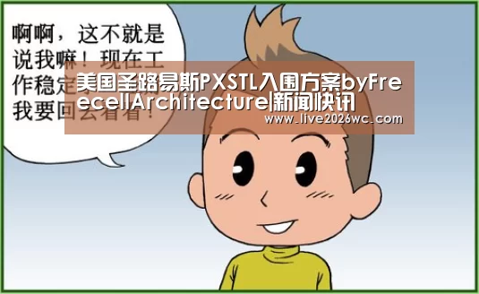 美国圣路易斯PXSTL入围方案byFreecellArchitecture|新闻快讯(图1) 赛程时间