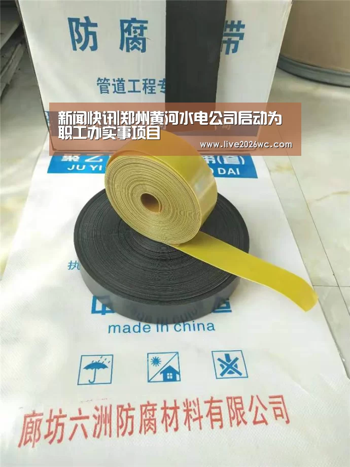 新闻快讯|郑州黄河水电公司启动为职工办实事项目(图1) 球队资料
