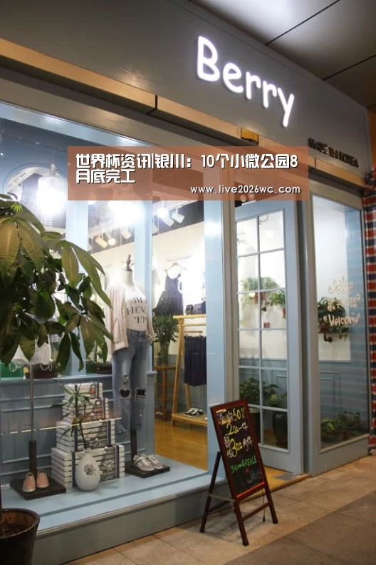 世界杯资讯|银川:10个小微公园8月底完工(图2) 球队资料