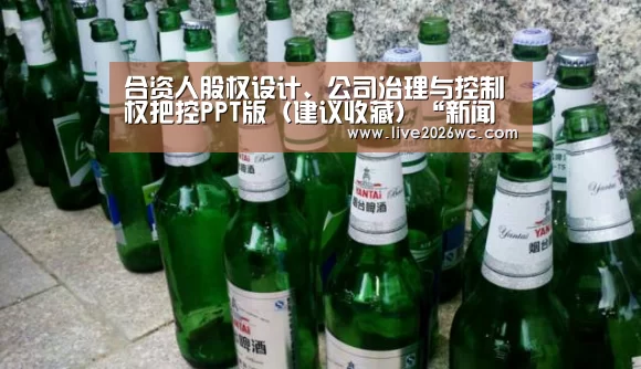 合资人股权设计、公司治理与控制权把控PPT版(建议收藏)“新闻快讯”(图2) 赛程时间