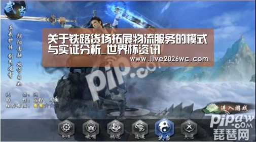 关于铁路货场拓展物流服务的模式与实证分析_世界杯资讯(图2) 球队资料